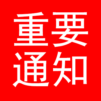 辽宁省食品安全协会理事单位——欧亿在线官网